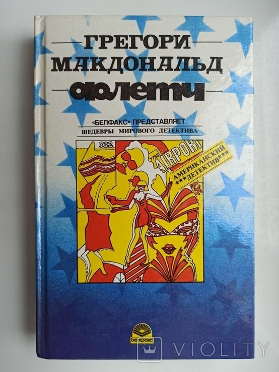 Г. Макдональд. Флетч