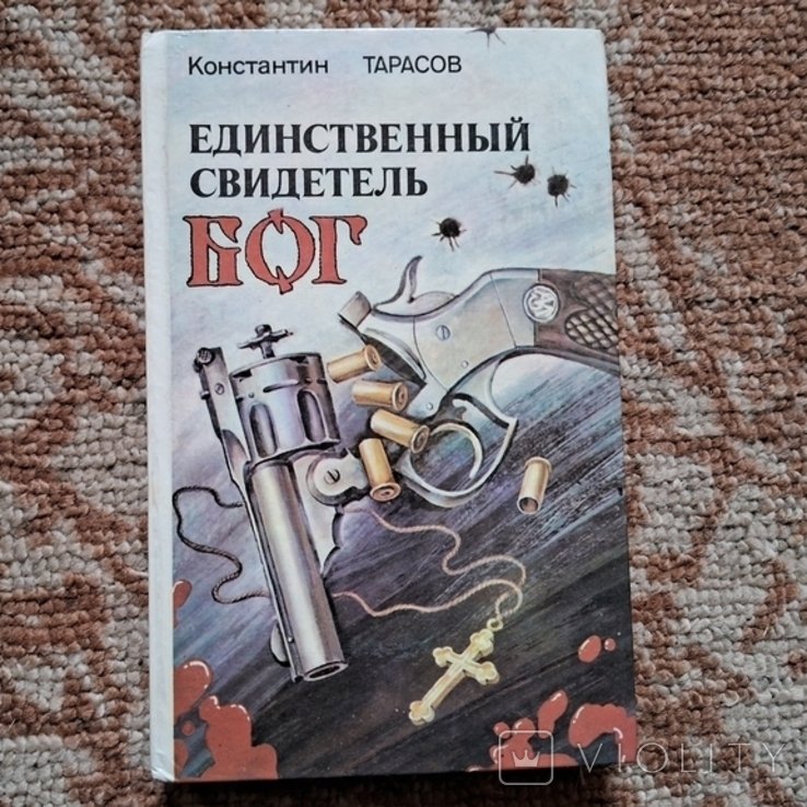 К. Тарасов. Единственный свидетель Бог