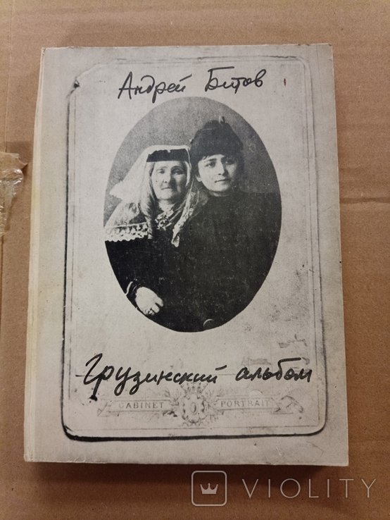 А. Битов. Грузинский альбом