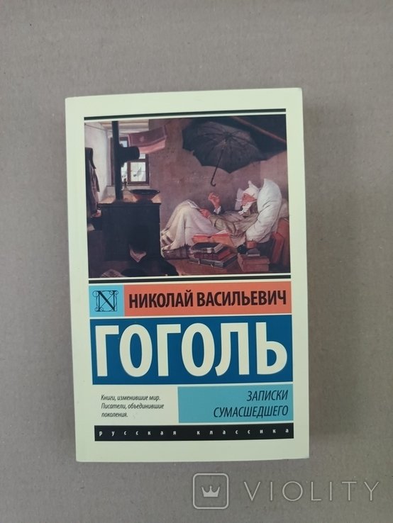 Н.В. Гоголь. Записки Сумасшедшего