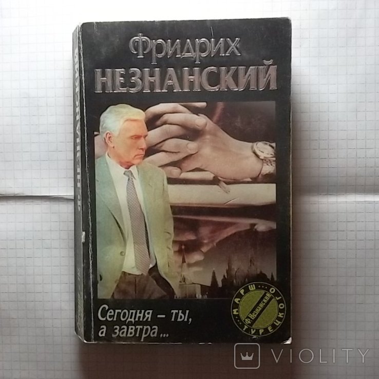 Ф. Незнанский. Сегодня ты, а завтра