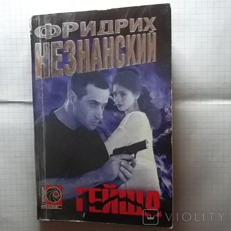 Ф. Незнанский. Гейша