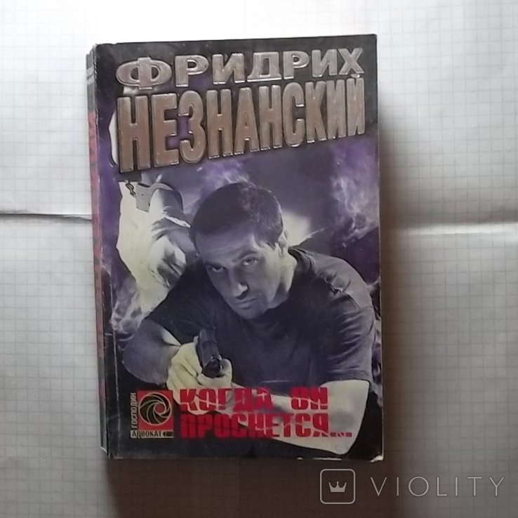 Ф. Незнанский. Когда он проснется