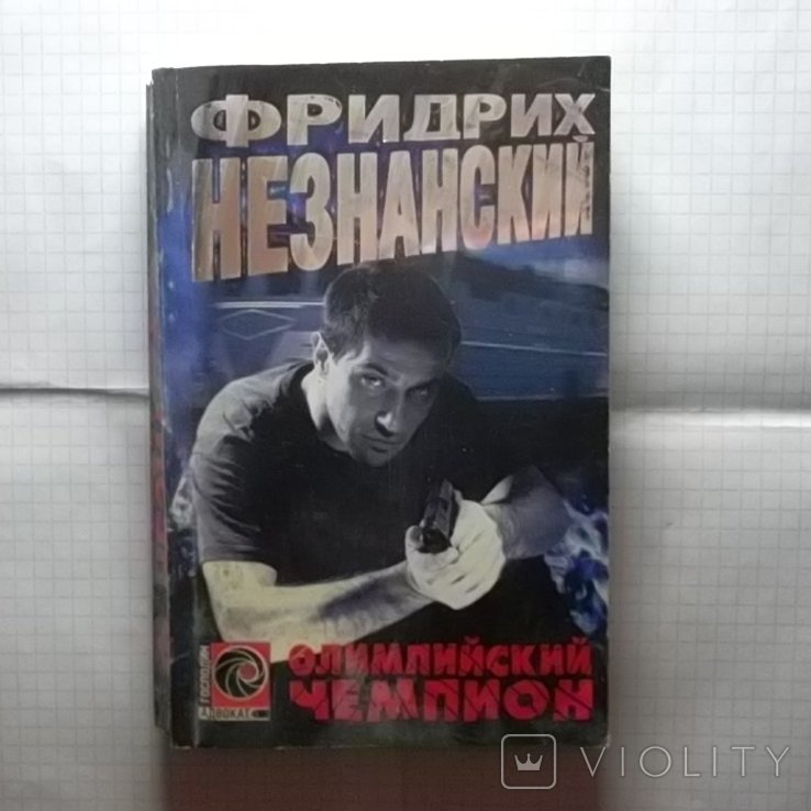Ф. Незнанский. Олимпийский чемпион