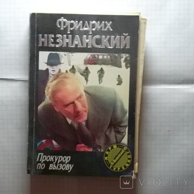 Ф. Незнанский. Прокурор по вызову