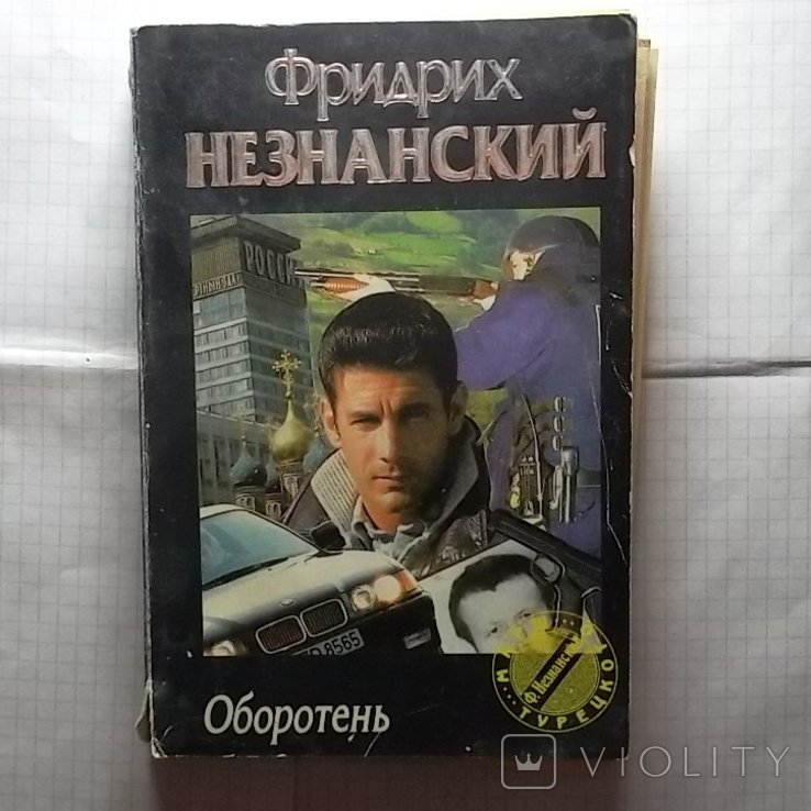 Ф. Незнанский. Оборотень