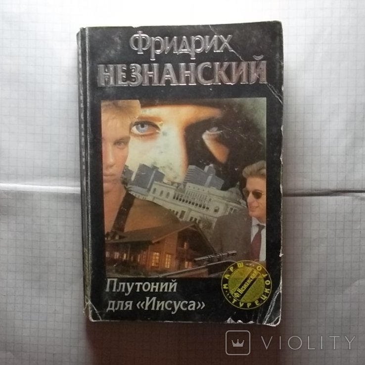 Ф. Незнанский. Плутоний для Иисуса
