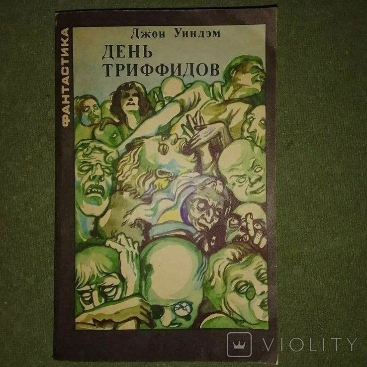 Д. Уиндэм. День триффидов
