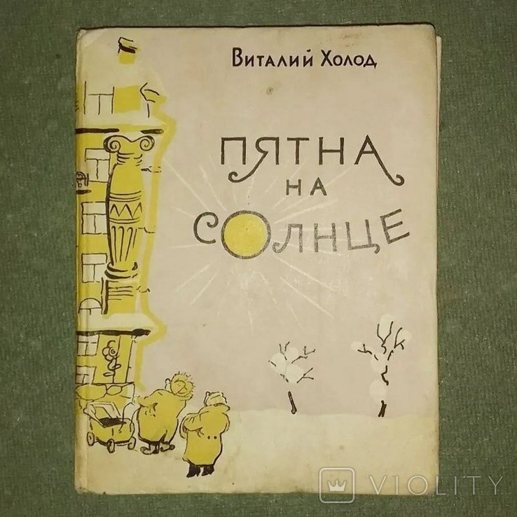 Северин. Пятна на солнце