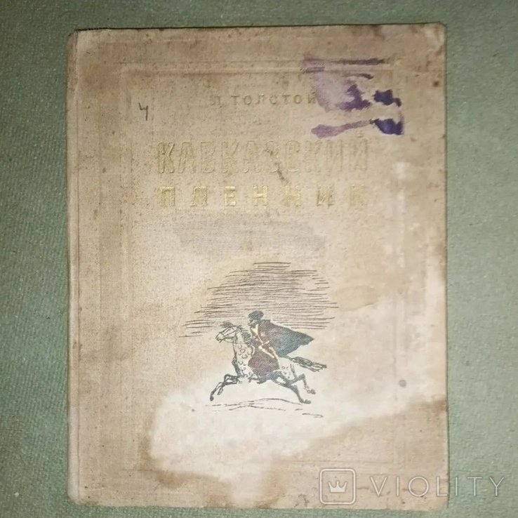 Л.Н. Толстой. Кавказский пленник