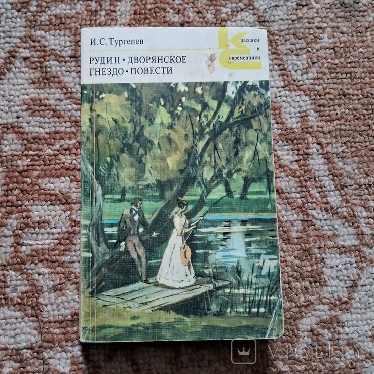 И.С. Тургенев. Рудин. Дворянское гнездо