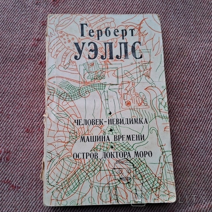 Г. Уелс. Человекневидимка. Манина времени. Осторо доктора Моро