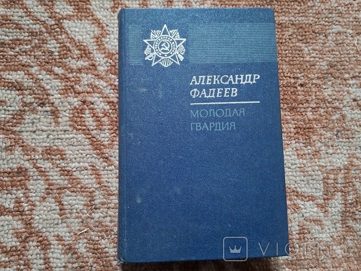 А. Фадеев. Молодая гвардия