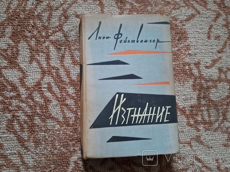 Л. Фейхтвангер. Изгнание