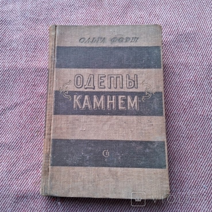 О.Ф. Форш. Одеты камнем