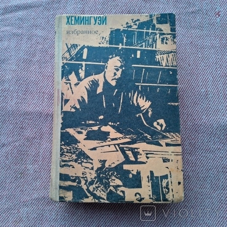 Э. Хемингуэй. Избранное