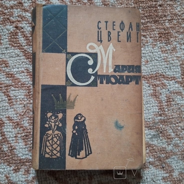 С. Цвейг. Мария Стюарт