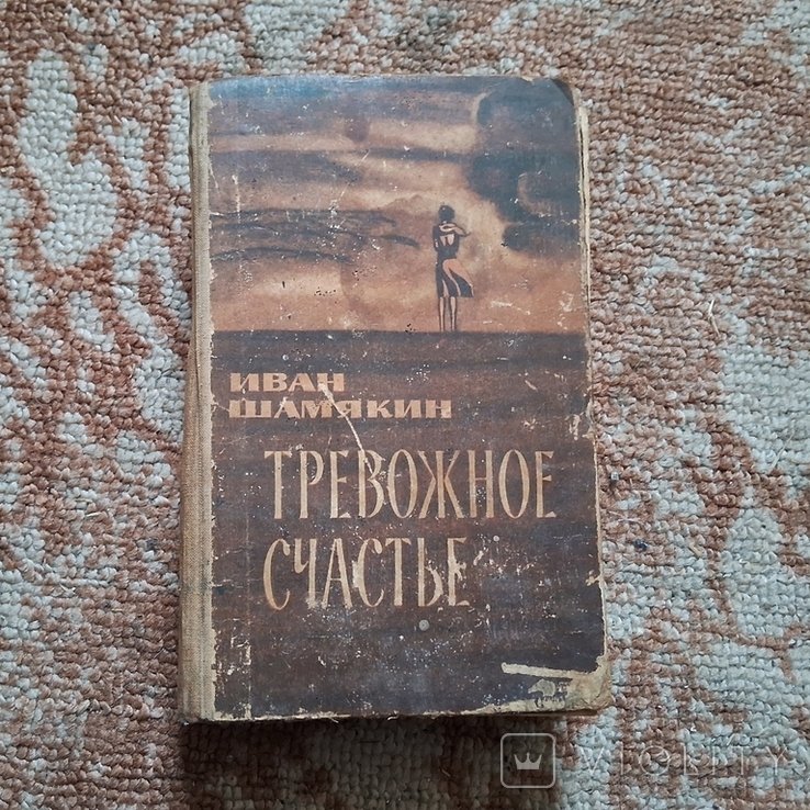 И. Шамякин. Тревожное счастье