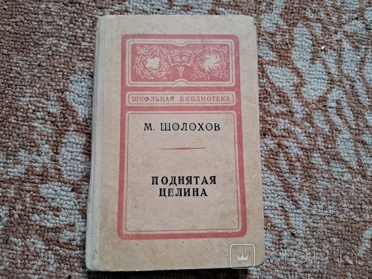М. Шолохов. Поднятая целина