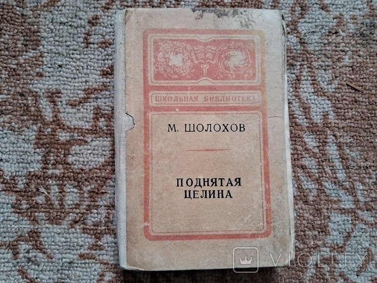 М. А. Шолохов. Поднятая целина
