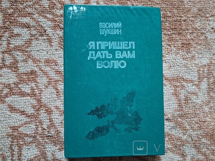 В.Ш. Шукшин. Я пришел дать вам волю