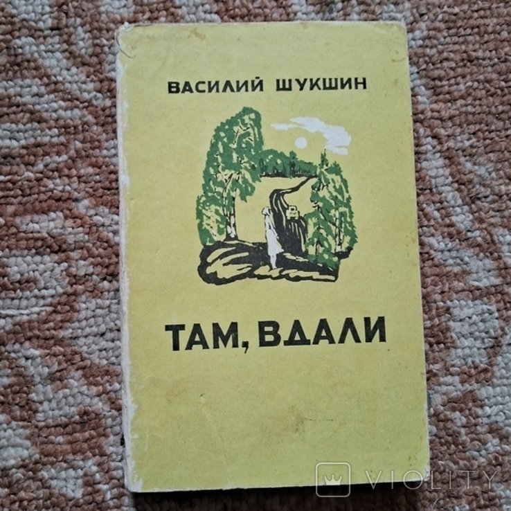 В. Шукшин. Там вдали