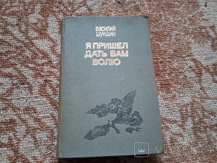 В.Ш. Шукшин. Я пришел дать вам волю