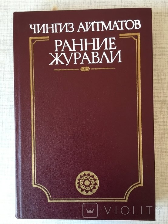 Ч. Айтматов. Ранние журавли