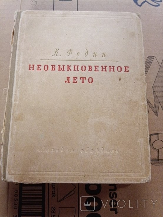 К. Федин. Необыкновенное лето