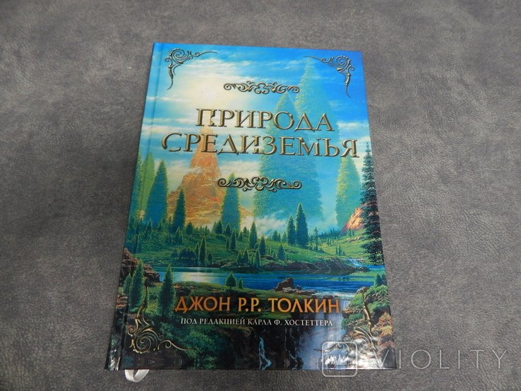 Д.Р. Толкин. Природа Средиземья