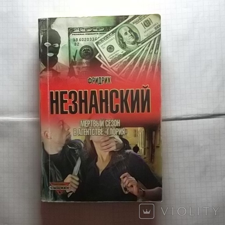 Ф. Незнанский. Мертвый сезон в агентстве «Глория»