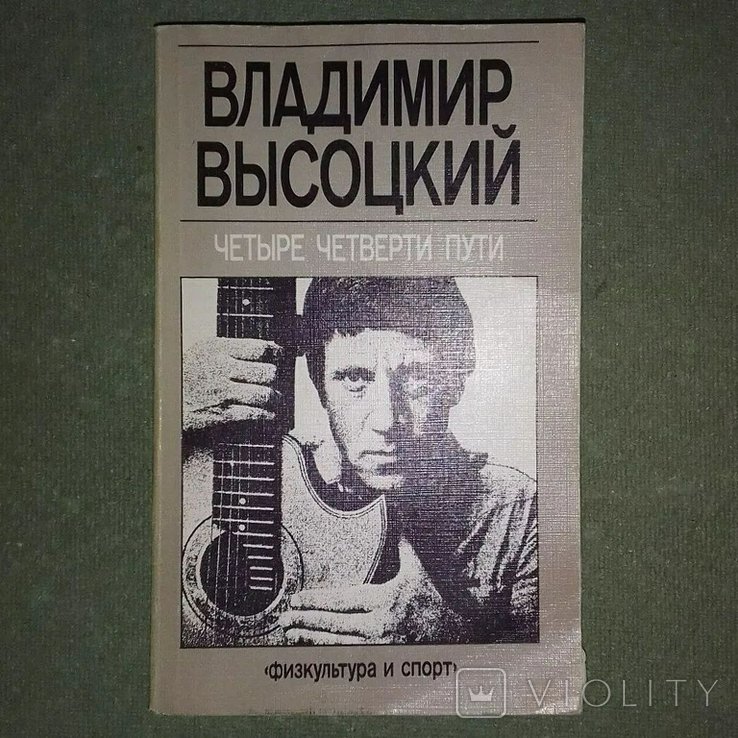 В. С. Высоцкий. Четыре четверти пути
