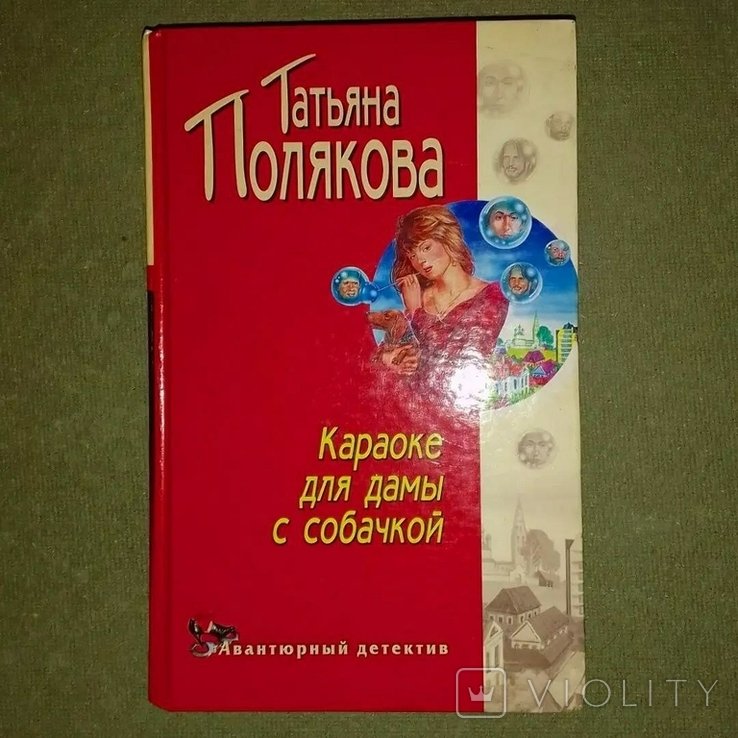 Полякова. Караоке для дамы с собачкой