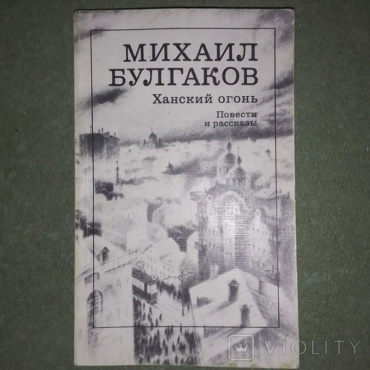 М.А. Булгаков. Ханский огонь