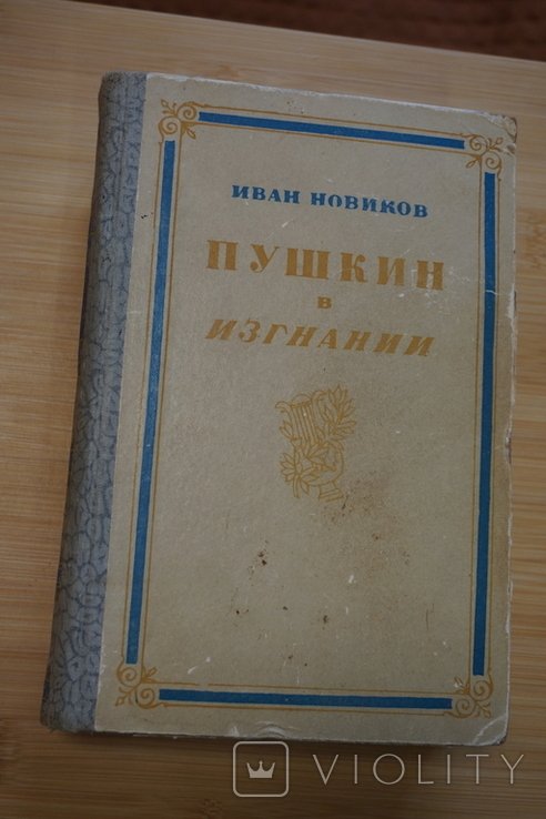 И.А. Новиков. Пушкин в изгнании
