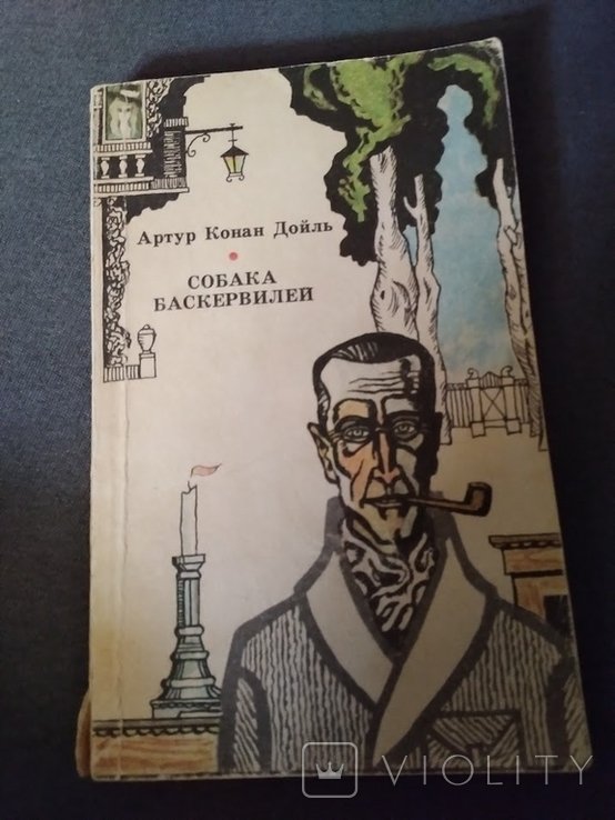 А.К. Дойл. Собака Баскервилей