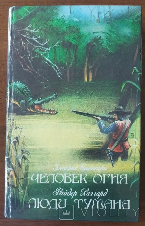 Э. Сальгари. Человек огня