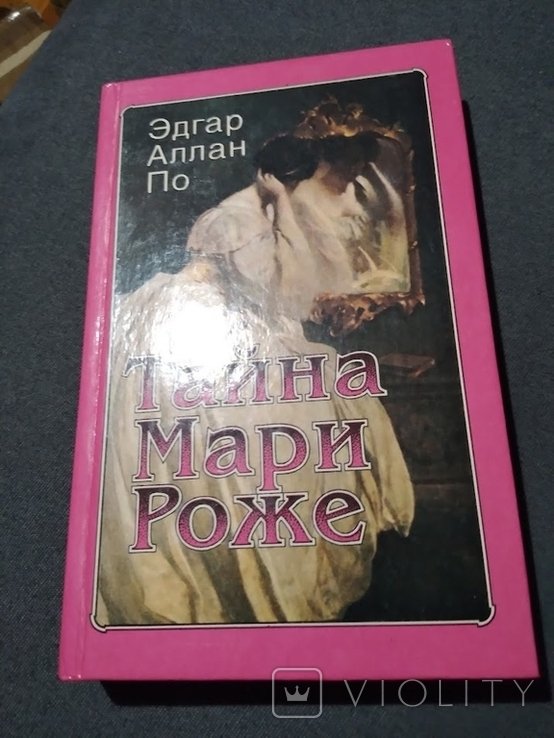 Эдгар Аллан По. Тайна Мари Роже