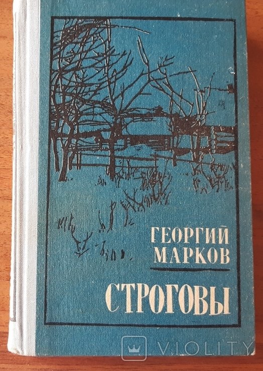 Г. Марков. Строговы