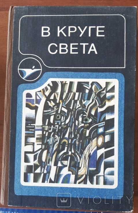В круге света