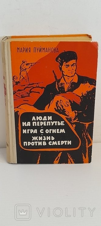 М. Пуйманова. Люди на перепутье