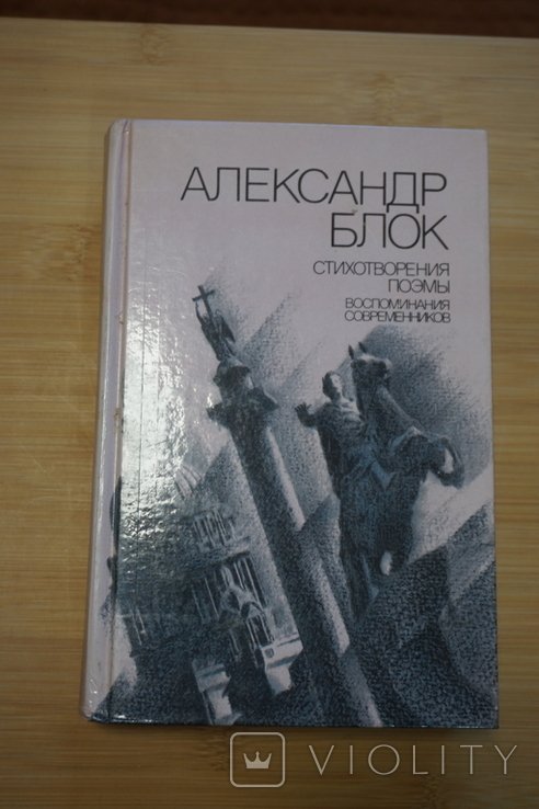 А.А. Блок. Стихотворения. Поэмы. Воспоминания современников