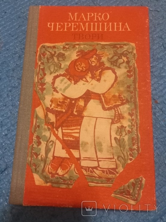 М. Черемшина. Твори
