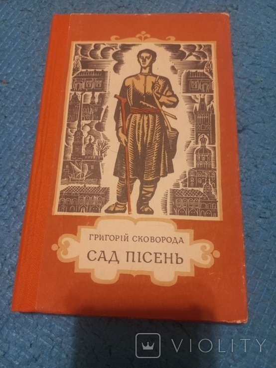 Г. Сковорода. Сад песен