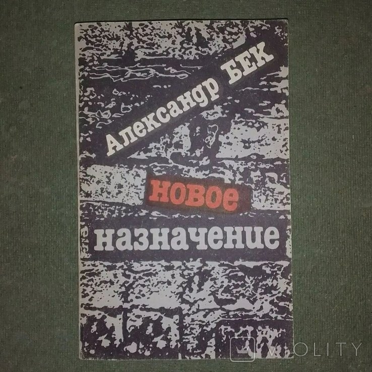 А. Бек. Новое назначение