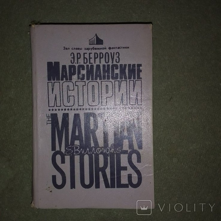 Э.Р. Берроуз. Марсианские рассказы