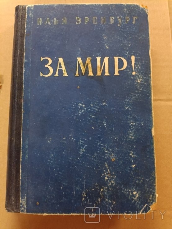 И. Эренбург. За мир!