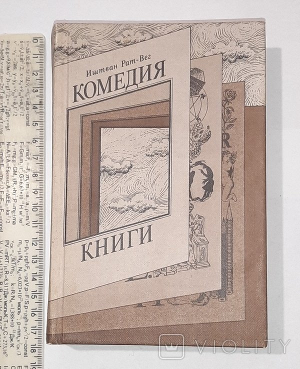 И. РатВег. Комедия книги
