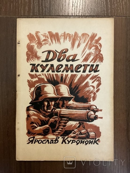 Я. Курдидик. Два кулемети