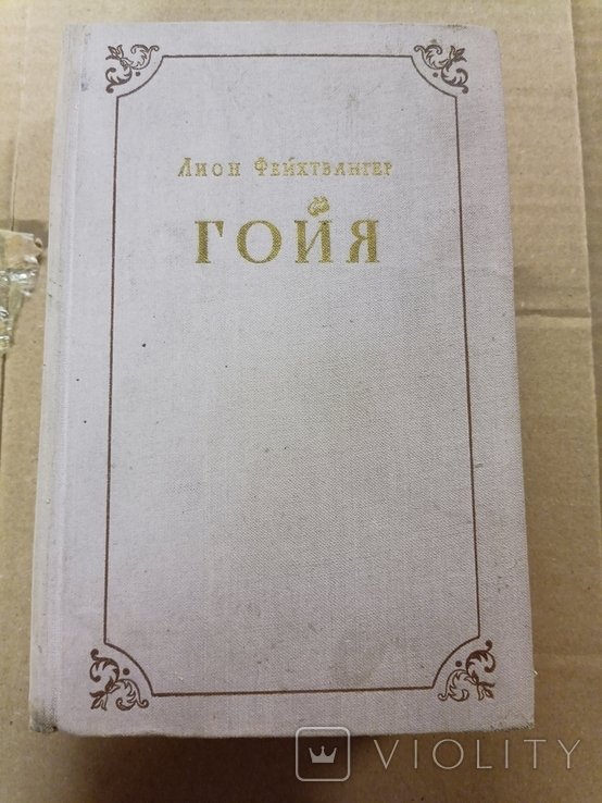Л. Фейхтвангер. Гойя